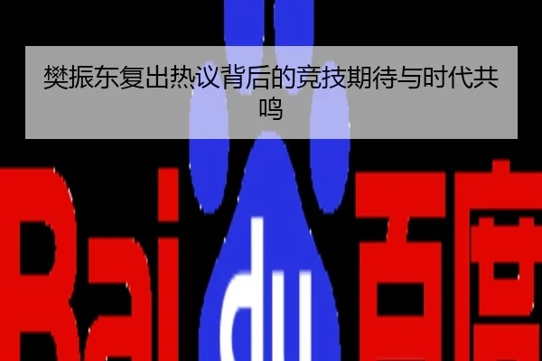 樊振东复出热议背后的竞技期待与时代共鸣