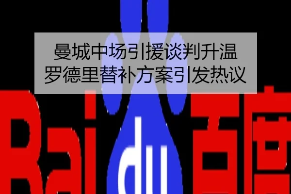 曼城中场引援谈判升温 罗德里替补方案引发热议