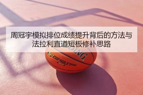 周冠宇模拟排位成绩提升背后的方法与法拉利直道短板修补思路